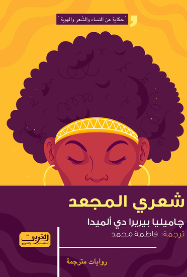 شعري المجعد - cover
