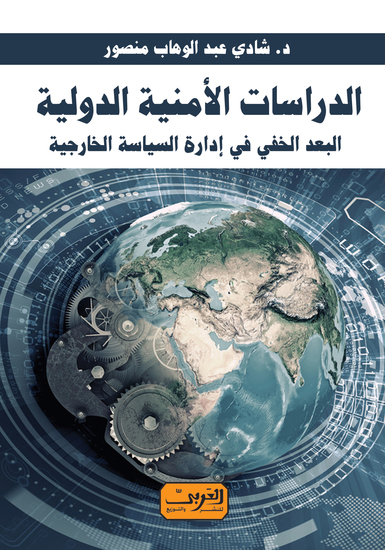 الدراسات الأمنية الدولية - البعد الخفي في إدارة السياسة الخارجية - cover