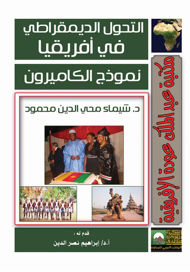 التحول الديمقراطى فى أفريقيا: نموذج الكاميرون - cover