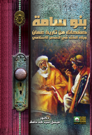 بنوسامة-صفحات-من-تاريخ-عمان-وبلاد-الهند-في-العصر-الاسلامي - cover