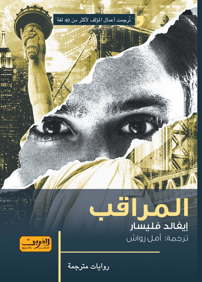 المراقب - cover