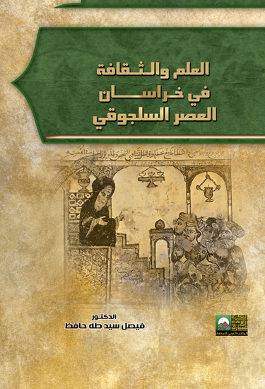 العلم والثقافة في خراسان في العصر السلجوقي - cover