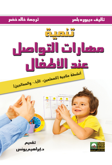 تنمية مهارات التواصل عند الأطفال- دليل عملي - cover