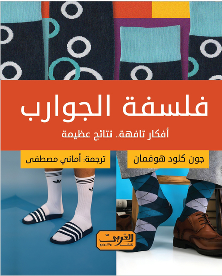 فلسفة الجوارب - أفكار تافهة نتائج عظيمة - cover