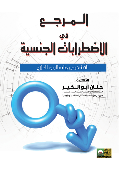 المرجع في الاضطرابات الجنسية- التشخيص وأساليب العلاج - cover