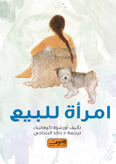 امرأة للبيع - cover
