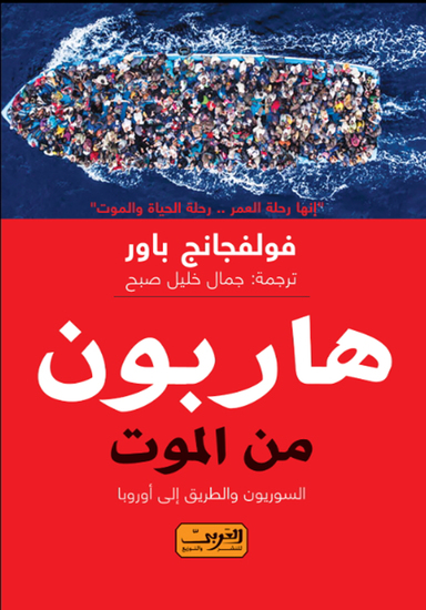 هاربون من الموت - cover