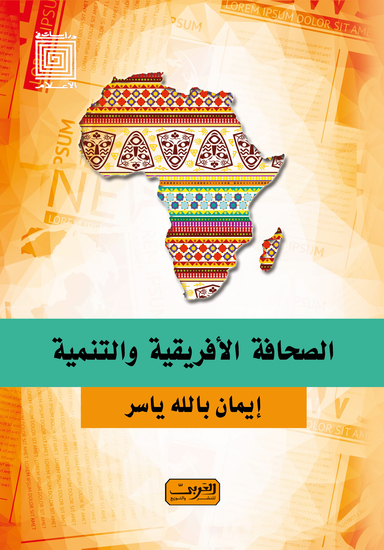 الصحافة الأفريقية والتنمية - cover