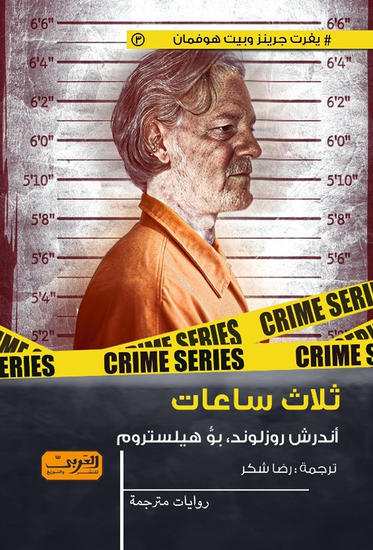 ثلاث ساعات - cover