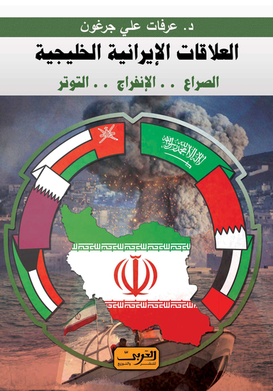 العلاقات الإيرانية الخليجية - الصراع الانفراج التوتر - cover