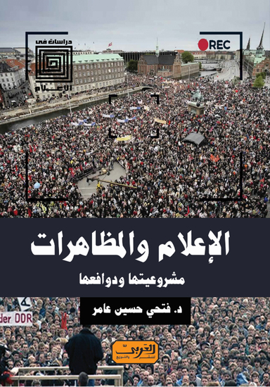 الإعلام والمظاهرات - مشروعيتها ودوافعها - cover