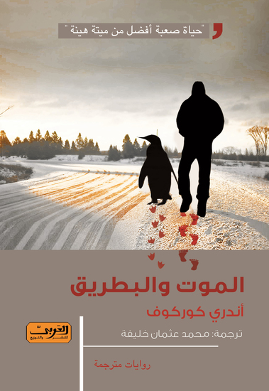 الموت والبطريق - cover