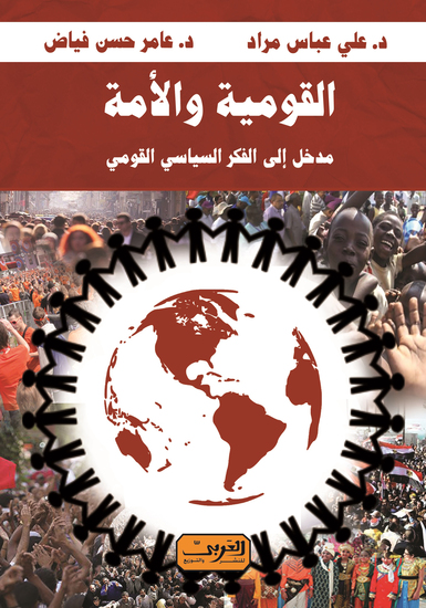 القومية والامة - مدخل الي الفكر السياسي القومي - cover