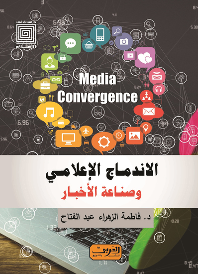 الإندماج الإعلامى وصناعة الاخبار - cover