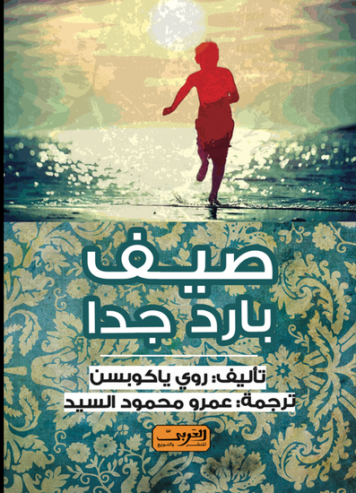 صيف بارد جدا - cover