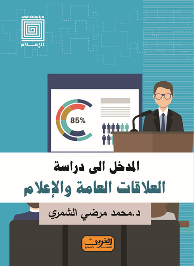 العلاقات العامة والإعلام - المدخل إلى الدراسة - cover
