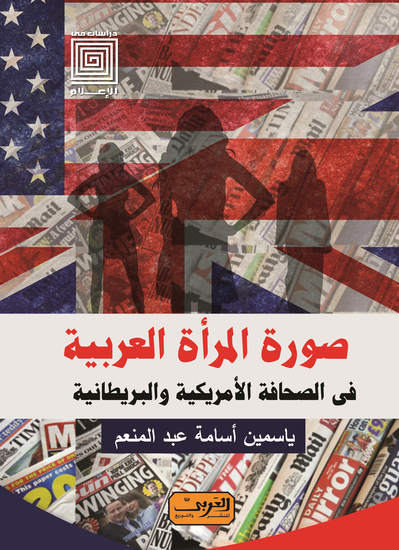 صورة المرأة فى الصحافة الامريكية والبريطانية - cover