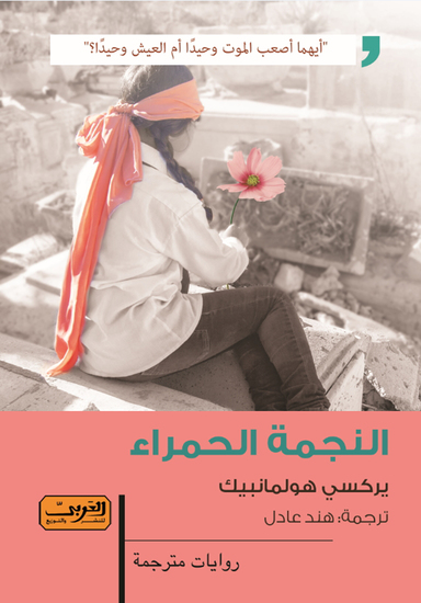 النجمة الحمراء - cover