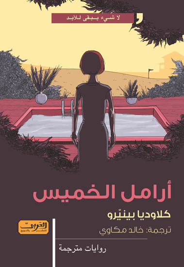 أرامل الخميس - cover