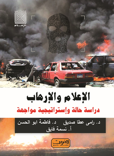 الاعلام والإرهاب - دراسة حالة - cover