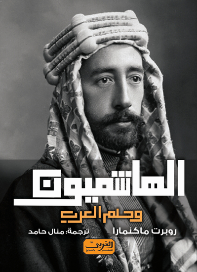 الهاشميون وحلم العرب - cover