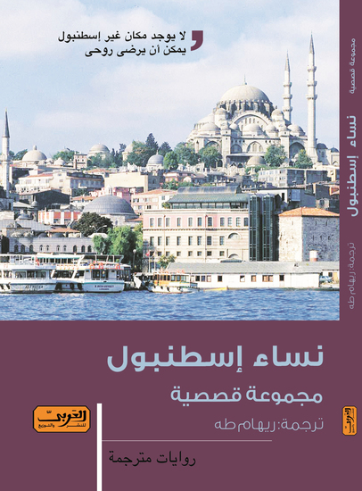 نساء إسطنبول - cover