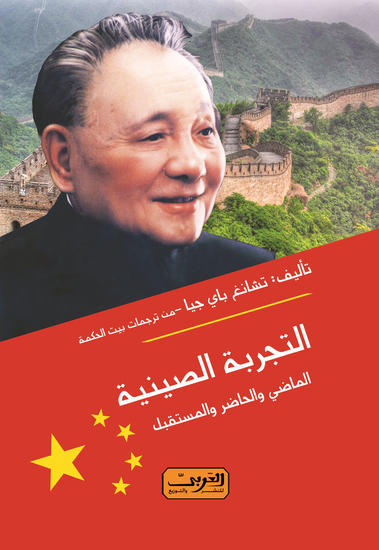 التجربة الصينية الماضى - الحاضر المستقبل - cover