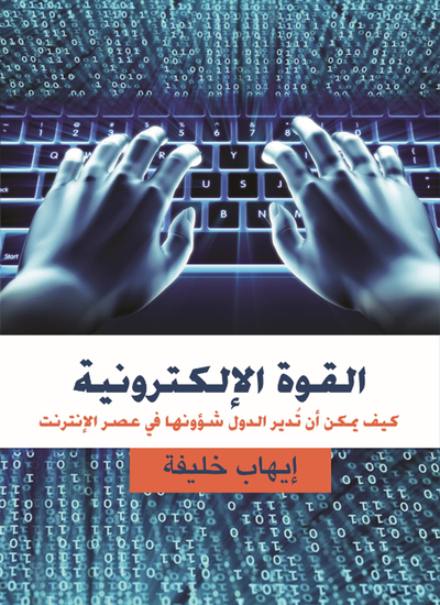 القوة الإلكترونية - كيف يمكن أن تدير الدولة شئونها في عصر الانترنت - cover