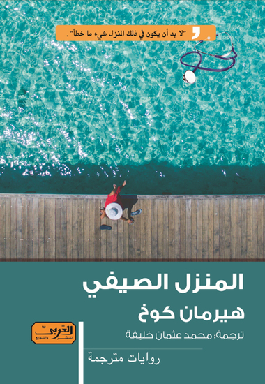 المنزل الصيفي - cover