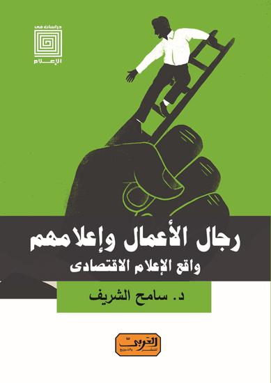 رجال الأعمال وإعلامهم - واقع الإعلام الاقتصادي - cover