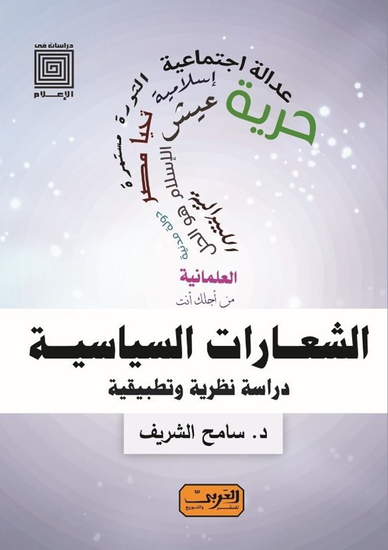 الشعارات السياسية - دراسة نظرية وتطبيقية - cover