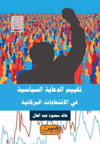 تقييم الدعاية السياسية في الإنتخابات البرلمانية - cover