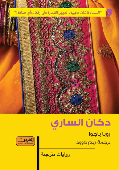 دكان الساري - cover