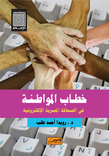 خطاب المواطنة - في الصحافة المصرية الإلكترونية - cover