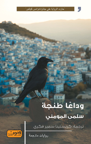 وداعا طنجة - cover