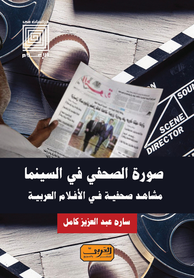 صورة الصحفي في السينما المصرية - cover