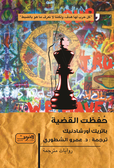 حفظت القضية - cover