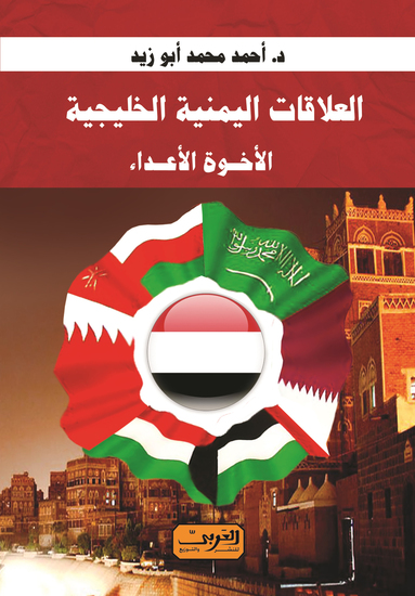 العلاقات اليمنية الخليجية - الاخوة الاعداء - cover