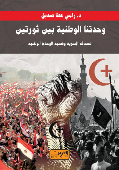 وحدتنا الوطنية بين ثورتين - الصحافه المصريه وقضيه الوحده الوطنية قراءه تاريخية - cover