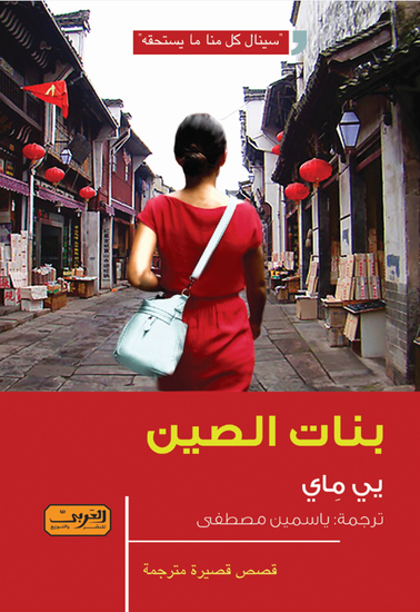 بنات الصين - cover