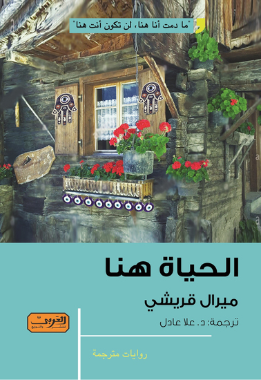 الحياة هنا - cover