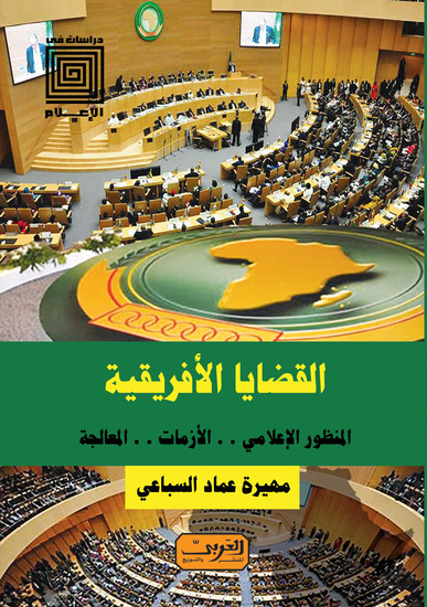 القضايا الافريقية - المنظور الإعلامي الازمات المعالجة - cover