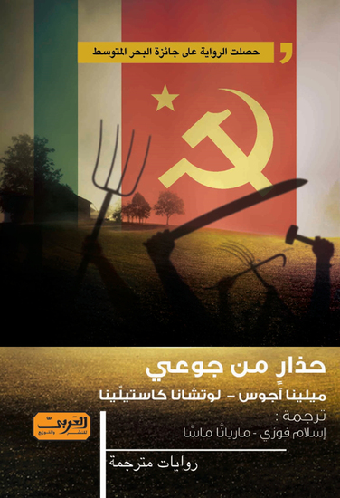 حذارٍ من جوعي - cover