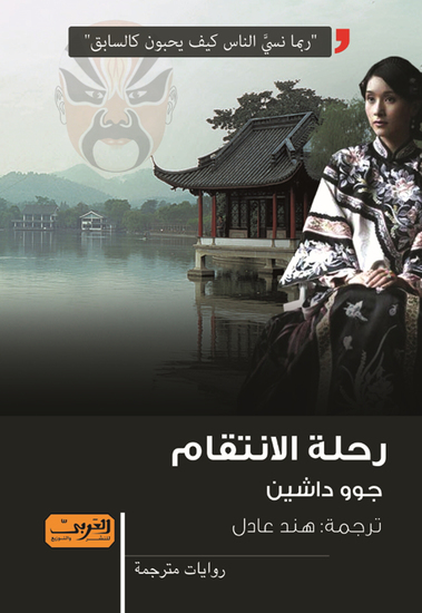 رحلة الانتقام - cover