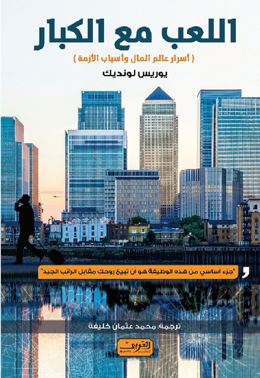اللعب مع الكبار - أسرار عالم المال وأسباب الأزمة - cover