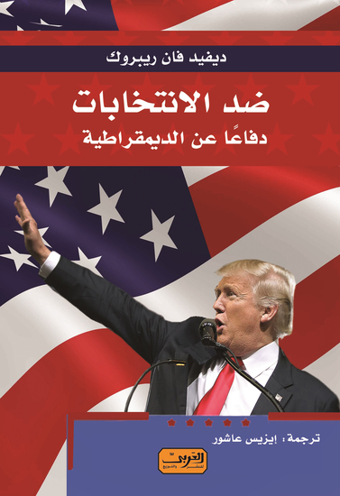 ضد الانتخابات - دفاعًا عن الديمقراطية - cover