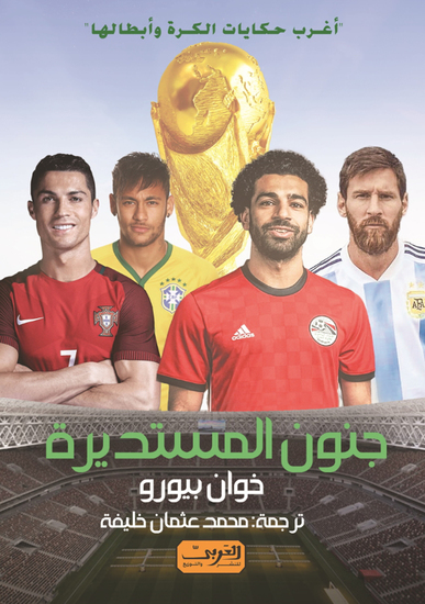 جنون المستديرة - اغرب حكايات الكرة وابطالها - cover