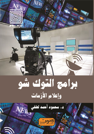 الرأي العام في الواقع الافتراضي - وقوة التعبئة الافتراضية - cover