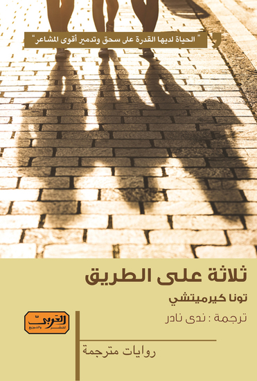 ثلاثة على الطريق - cover