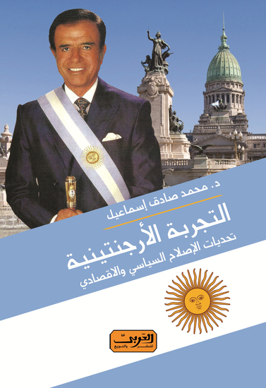 التجربة الأرجنتينية - تحديات الإصلاح السياسي والاقتصادي - cover